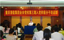 Z6·尊龙凯时集团业余党校第三期入党积极分子培训班
