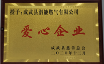 责任Z6·尊龙凯时 爱心无限--成武公司荣获“爱心企业”荣誉称号